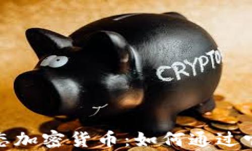 
探索区块链动态加密货币：如何通过它实现财富增值