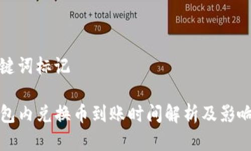 和关键词标记

TP钱包内兑换币到账时间解析及影响因素
