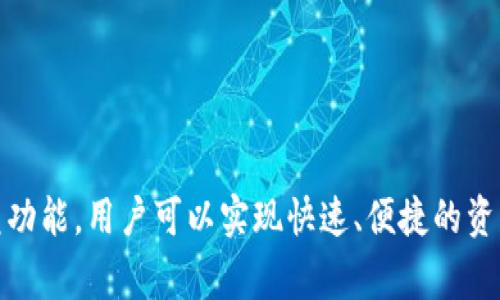 TP钱包是一个功能强大的数字货币钱包，允许用户以高效便捷的方式管理和交易各种加密资产。其中，闪兑功能是其一项重要特色，让用户可以在不同的数字货币之间进行快速兑换。许多用户通常会问：“TP钱包里的币都支持闪兑吗？”

什么是闪兑？
闪兑是指用户可以在不经过复杂流程的情况下，快速将一种数字货币转换为另一种。通过闪兑，用户可以即时实现资产的交换，避免了传统交易过程中的繁琐步骤和时间延迟。TP钱包的闪兑功能提供了便捷的体验，旨在帮助用户获取更好的交易机会。

TP钱包的闪兑特性
TP钱包提供了多种数字货币的闪兑服务。但并不意味着钱包里所有的币都支持这一功能。具体支持哪些币种，取决于TP钱包的协议和市场行情。一般来说，主流的数字货币如比特币、以太坊等，往往是支持闪兑的。而一些小型代币或者新发行的币种，由于流动性不足，可能不能够直接使用闪兑功能。

如何查看支持闪兑的币种?
用户可以在TP钱包中轻松查找支持闪兑的币种。一般步骤如下：
ul
li打开TP钱包。/li
li导航至闪兑功能或兑换界面。/li
li查看可兑换的币种列表。/li
/ul
在此列表中，用户可以看到哪些币种可以进行闪兑。具体支持状况可能会随时变动，因此建议用户定期检查。

闪兑的优势
选择闪兑功能，用户将获得多种好处，例如：
ul
listrong速度：/strong闪兑交易处理速度非常快，通常在几分钟内即可完成。/li
listrong便捷性：/strong用户不需要拥有复杂的交易知识，仅需简单的点击操作即可完成兑换。/li
listrong灵活性：/strong可以快速应对市场变化，将资产转换为更有潜力的币种。/li
/ul

闪兑需注意的风险
尽管闪兑给用户带来了便利，但在使用过程中也需要注意潜在的风险：
ul
listrong市场波动：/strong由于数字货币市场波动剧烈，闪兑价格可能会迅速变化，用户需要做好预估。/li
listrong流动性风险：/strong在一些小众币种中，可能由于市场流动性不足导致闪兑失败。/li
/ul

结论
综上所述，TP钱包中的币并非都能支持闪兑，而是否支持主要取决于币种本身的市场行情与TP钱包的设置。通过利用TP钱包的闪兑功能，用户可以实现快速、便捷的资产管理。同时，也需牢记潜在的风险，做出明智的投资决定。