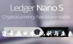 加密货币在日本：现状与