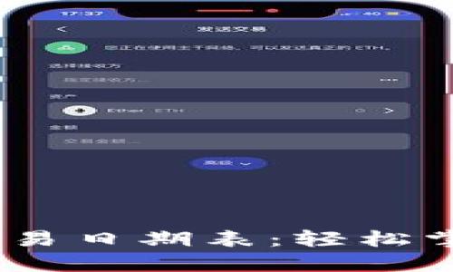 2023年韩国加密货币交易日期表：轻松掌握市场动向与投资机遇