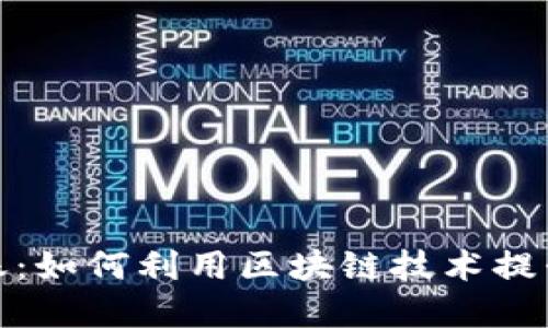 全面解读加密货币记账：如何利用区块链技术提升财务透明度与安全性