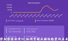 迈阿密加密货币中心：如