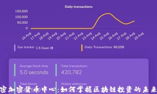 
迈阿密加密货币中心：如何掌握区块链投资的未来机遇