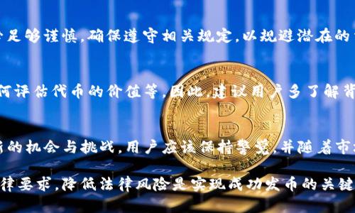 在讨论T P钱包发币是否合法的问题之前，首先需要了解什么是T P钱包以及发币的相关规定。

T P钱包简介
T P钱包是一种数字货币钱包，允许用户存储、管理和交易各种加密货币。数字货币的流行带动了相关技术的发展，很多人开始关注如何利用数字货币进行投资和交易。T P钱包作为其中的一种工具，得到了广泛应用。

发币的概念
发币通常指的是创建新数字货币或代币的过程。这一过程需要遵循一定的技术标准和法律法规。在许多国家，发币活动被视为ICO（首次代币发行），其法律地位因国家而异。发行新币可能需要遵循金融监管的规定，以避免法律风险。

法律法规背景
不同国家对发币的法律法规各不相同，以下是一些主要国家的立法趋势：
ul
    listrong中国：/strong在中国，ICO被视为非法金融活动，发币的行为受到严格禁止。政府提倡对数字货币的监管，并对相关交易所和活动进行严厉打击。/li
    listrong美国：/strong美国的证券交易委员会（SEC）针对发币活动制定了相应的规定。如果新发行的代币被视为证券，就必须遵循证券法的要求。这意味着发行方需要进行注册，并向投资者提供相关信息。/li
    listrong欧洲：/strong在欧盟，针对代币的监管也是一个重要话题。一些国家开始制定自己的监管措施，但总体来说仍在探索和规范中。/li
/ul

发币的风险与合规建议
进行发币活动的风险主要包括法律风险、财务风险和市场风险。为了降低这些风险，建议采取以下措施：
ul
    li在进行发币之前，咨询法律专业人士，以确保符合当地法规。/li
    li尽量避免承诺过高的回报，以减少投资者的疑虑和法律责任。/li
    li透明公开地披露项目的相关信息，增强投资者的信任。/li
/ul

总结
在T P钱包上发币是否合法，主要取决于所在地的法律法规。对于普通用户而言，参与或发起这样的活动时，务必足够谨慎，确保遵守相关规定，以规避潜在的法律责任。法律环境的变化可能会对未来的发币活动产生深远影响，因此保持对相关政策的关注是十分必要的。

相关问题
在进行发币和使用数字钱包的过程中，用户可能还会面临其他相关问题。例如，要如何选择合适的数字钱包，如何评估代币的价值等。因此，建议用户多了解背景信息，制定合理的投资策略。

未来展望
随着区块链技术的不断发展，数字货币市场将持续变化。可能会有新的法律框架出台，新技术的应用也会带来新的机会与挑战。用户应该保持警觉，并随着市场的变化调整自己的策略。

总结一下，T P钱包的发币合法性问题依赖于各国法律法规的具体规定。在进行相关活动时，务必遵循当地的法律要求，降低法律风险是实现成功发币的关键。