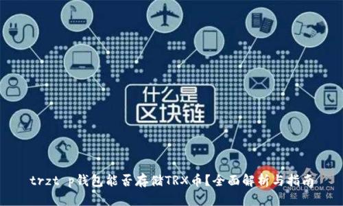 trzt p钱包能否存储TRX币？全面解析与指南