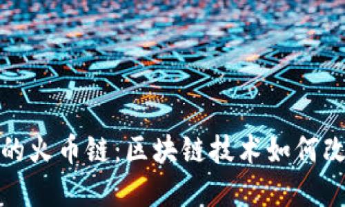 : 探索TP钱包中的火币链：区块链技术如何改变数字资产管理