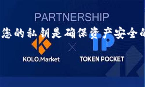 要恢复一个TP钱包（通常是指基于以太坊或其他区块链网络的钱包），仅凭私钥是可行的。私钥是用来访问和管理您的加密货币资产的唯一凭证。以下是详细的步骤和注意事项：

第一步：理解私钥的重要性
私钥是您钱包的核心。掌握私钥意味着拥有对您钱包内所有资金的控制权。如果您失去了私钥，您也就失去了访问这些资金的能力。因此，在任何时候都要妥善保管您的私钥，不要与他人分享。

第二步：下载并安装TP钱包应用
首先，您需要下载TP钱包的官方应用。确保您从官方网站或可信赖的应用商店下载，以防止恶意软件或假冒应用程序的风险。安装完成后，打开应用程序。

第三步：选择恢复钱包的选项
在TP钱包打开后的主界面，通常会有一个选项供您选择是创建新钱包还是恢复现有钱包。请点击“恢复钱包”或类似的选项。这样，您能将已有的资产重新导入到TP钱包中。

第四步：输入私钥
接下来，应用程序会提示您输入私钥。请确保您准确无误地输入每一个字符。输入完成后，点击确认，系统会自动识别您的钱包并导入相关资产。

第五步：设置新密码
为了保护您的钱包，您需要为钱包设置一个强密码。这个密码将用于接下来的每次登录。确保您的密码复杂且难以猜测，以增强安全性。

第六步：验证资产是否恢复成功
一旦完成上述步骤，您可以查看您的余额和交易记录，验证所有资产是否已经成功恢复。如果一切正常，您便可以开始使用您的资产。

第七步：安全存储私钥
恢复钱包后，请务必妥善存储您的私钥。您可以选择将其写在纸上并存放在安全的地方，或者使用密码管理软件妥善保存。切勿将私钥存储在网络上，以防黑客攻击。

常见问题和注意事项
1. 我可以使用私钥恢复到其他类型的钱包吗？
答案是：部分钱包支持通过私钥恢复，但并非所有钱包都支持。请确保您使用的钱包与您之前的私钥兼容。

2. 如果私钥泄露，会产生什么后果？
一旦私钥被他人获取，他们便可以完全控制您的钱包，因此请确保保密，避免在线分享和存储。

3. 我是否可以恢复多个钱包？
是的，您可以使用多个私钥恢复多个钱包。但每个私钥只能恢复一个特定钱包的资产。

总结
只要您有私钥，恢复TP钱包并不复杂。按照上述步骤操作，即可顺利恢复访问您的加密资产。切记，妥善保护您的私钥是确保资产安全的关键所在。无论您是在进行投资，还是一次性交易，了解并掌握钱包恢复是每个加密货币用户的重要技能。

通过这些步骤，您能对TP钱包有一个更深的理解，并能保证资金的安全和流动性。希望这能帮助到您！