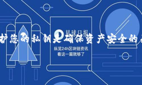 要恢复一个TP钱包（通常是指基于以太坊或其他区块链网络的钱包），仅凭私钥是可行的。私钥是用来访问和管理您的加密货币资产的唯一凭证。以下是详细的步骤和注意事项：

第一步：理解私钥的重要性
私钥是您钱包的核心。掌握私钥意味着拥有对您钱包内所有资金的控制权。如果您失去了私钥，您也就失去了访问这些资金的能力。因此，在任何时候都要妥善保管您的私钥，不要与他人分享。

第二步：下载并安装TP钱包应用
首先，您需要下载TP钱包的官方应用。确保您从官方网站或可信赖的应用商店下载，以防止恶意软件或假冒应用程序的风险。安装完成后，打开应用程序。

第三步：选择恢复钱包的选项
在TP钱包打开后的主界面，通常会有一个选项供您选择是创建新钱包还是恢复现有钱包。请点击“恢复钱包”或类似的选项。这样，您能将已有的资产重新导入到TP钱包中。

第四步：输入私钥
接下来，应用程序会提示您输入私钥。请确保您准确无误地输入每一个字符。输入完成后，点击确认，系统会自动识别您的钱包并导入相关资产。

第五步：设置新密码
为了保护您的钱包，您需要为钱包设置一个强密码。这个密码将用于接下来的每次登录。确保您的密码复杂且难以猜测，以增强安全性。

第六步：验证资产是否恢复成功
一旦完成上述步骤，您可以查看您的余额和交易记录，验证所有资产是否已经成功恢复。如果一切正常，您便可以开始使用您的资产。

第七步：安全存储私钥
恢复钱包后，请务必妥善存储您的私钥。您可以选择将其写在纸上并存放在安全的地方，或者使用密码管理软件妥善保存。切勿将私钥存储在网络上，以防黑客攻击。

常见问题和注意事项
1. 我可以使用私钥恢复到其他类型的钱包吗？
答案是：部分钱包支持通过私钥恢复，但并非所有钱包都支持。请确保您使用的钱包与您之前的私钥兼容。

2. 如果私钥泄露，会产生什么后果？
一旦私钥被他人获取，他们便可以完全控制您的钱包，因此请确保保密，避免在线分享和存储。

3. 我是否可以恢复多个钱包？
是的，您可以使用多个私钥恢复多个钱包。但每个私钥只能恢复一个特定钱包的资产。

总结
只要您有私钥，恢复TP钱包并不复杂。按照上述步骤操作，即可顺利恢复访问您的加密资产。切记，妥善保护您的私钥是确保资产安全的关键所在。无论您是在进行投资，还是一次性交易，了解并掌握钱包恢复是每个加密货币用户的重要技能。

通过这些步骤，您能对TP钱包有一个更深的理解，并能保证资金的安全和流动性。希望这能帮助到您！