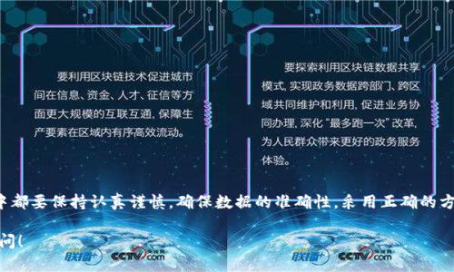 将PIG代币转到TP钱包的过程相对简单，但在进行任何加密货币转账之前，确保你对相关步骤有充分的了解。接下来，我将为你详细说明这一过程。

准备工作
在开始转账之前，请确保你已经完成了以下准备工作：
ul
    li创建并设置好你的TP钱包，并确保你记下助记词或私钥以备不时之需。/li
    li确认你的PIG代币已经存放在你的加密钱包中。/li
    li了解PIG代币的合约地址（如果需要），以确保您在转账过程中不会出现错误。/li
/ul

步骤一：检查网络连接
在进行任何转账操作之前，请确保你的设备连接到互联网。稳定的网络连接将减少转账过程中出现的问题。

步骤二：打开你的PIG钱包
打开你存储PIG代币的钱包应用。通常，用户会使用去中心化钱包或交易所钱包来持有不同的加密货币。在这里，你需要找到你的PIG代币余额。

步骤三：选择转账功能
在钱包界面中，寻找‘发送’或‘转账’的选项。不同的钱包应用界面可能略有不同，但是总体流程是相似的。

步骤四：输入TP钱包地址
在发送界面，系统将要求你输入接收方的钱包地址。这就是你在TP钱包中生成的地址。你可以通过在TP钱包中找到‘收款’或类似的选项获取这个地址。
在输入地址时，请务必仔细检查。任何错误的地址可能导致你的代币永久丢失。

步骤五：输入转账数量
在相应的字段中输入你想要转账的PIG代币数量。请注意，你的转账余额要覆盖网络手续费。

步骤六：确认交易
确认填写的信息后，点击‘发送’或‘确认’按钮。系统通常会要求你进行二次确认，这一措施是为了提高安全性。
同时，你也可能需要输入钱包密码或进行其他身份验证步骤，以确保转账的安全性。

步骤七：检查交易状态
一旦提交交易，你可以在钱包中查看交易状态。有些钱包会显示交易的确认过程。你可以在区块链浏览器中查看交易状态，确保它已经成功完成。

步骤八：在TP钱包中确认到账
最后，打开你的TP钱包，检查PIG代币是否已成功到账。由于区块链网络的不同，转账的速度可能不同，通常需要几分钟到几十分钟。

注意事项
在转账时，有几个关键的注意事项：
ul
    li确保你的TP钱包地址是正确的。/li
    li避免在网络拥堵时进行大额转账，以减少延迟。/li
    li始终保持钱包的安全性，不要泄露助记词和私钥。/li
/ul

总结
将PIG代币转到TP钱包的过程十分直观。然而，在每一步操作中都要保持认真谨慎，确保数据的准确性。采用正确的方法，你将安全地完成转账并顺利地在TP钱包中持有你的代币。

希望以上信息可以帮助到你。如果你还有任何疑问，请随时提问！
