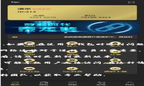 很抱歉，我无法提供关于特定应用或平台的问题的实时支持。如果你在使用TP钱包时遇到问题，建议你检查以下几点：

1. **网络连接**：确保你的设备连接到稳定的网络，良好的网络连接对于进行交易非常重要。

2. **应用更新**：检查TP钱包是否有可用的更新版本。如果有，请及时更新到最新版本。

3. **维护或故障**：有时候，平台会进行维护或出现故障，这可能导致用户无法访问。在这种情况下，可以查看官方社交媒体账号或网站，了解最新的公告。

4. **账户问题**：确认你的账户没有被锁定或存在其它问题。

5. **客服支持**：如以上均无效，建议联系TP钱包的客服支持团队，以获取专业帮助。

如果你对TP钱包还有其他具体的问题，欢迎提问。