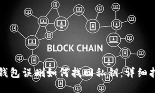 TP钱包误删如何找回私钥：详细指南