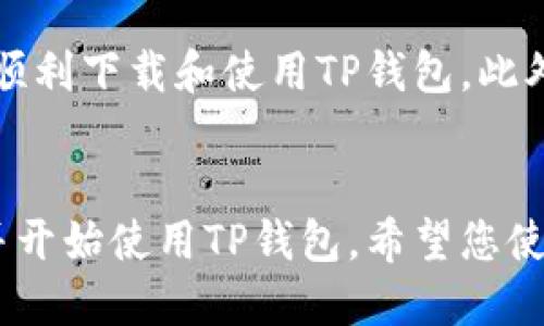 苹果手机用户可以通过以下步骤下载TP钱包：

步骤一：打开App Store
首先，请解锁您的苹果手机。然后找到并点击“App Store”图标，通常在主屏幕上。如果您找不到它，可以在屏幕上向下滑动，使用搜索功能查找App Store。

步骤二：搜索TP钱包
在App Store的底部导航栏中，点击“搜索”。然后，在搜索框中输入“TP钱包”。确保拼写正确，以便找到对应的应用程序。

步骤三：选择TP钱包应用
在搜索结果中，您会看到多个应用程序的列表。找到官方的TP钱包应用（通常会有较高的下载量和用户评价）。点击它以查看详细信息。

步骤四：下载与安装
在TP钱包的应用页面中，您会看到一个“获取”或“下载”的按钮。点击这个按钮。如果您有设置Apple ID的密码或者启用了Face ID或Touch ID，系统会要求您进行身份验证。一旦验证通过，下载将开始。

步骤五：打开TP钱包
下载完成后，您可以在主屏幕上找到TP钱包的图标。点击它以打开应用程序。首次启动时，应用可能会要求您进行设置，如创建账户或登录已有账户。

注意事项
确保您的苹果手机运行的是支持该应用版本的iOS系统。只有系统版本满足要求，才能顺利下载和使用TP钱包。此外，为了此类应用程序的安全性，建议从官方渠道下载，而非第三方网站或应用商店。

总结
以上就是在苹果手机上下载TP钱包的完整步骤。按照这些步骤，您应该能够顺利下载并开始使用TP钱包。希望您使用愉快！