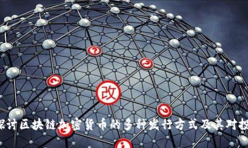 jiaoti深入探讨区块链加密货币的多种发行方式及其对投资者的影响