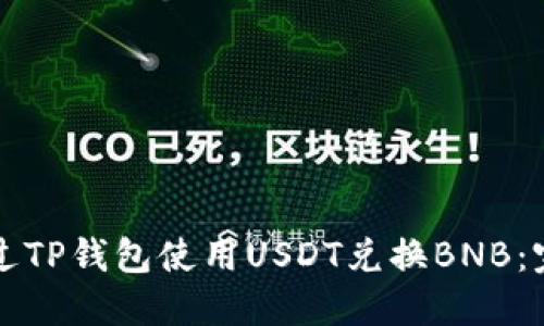 如何通过TP钱包使用USDT兑换BNB：完整指南