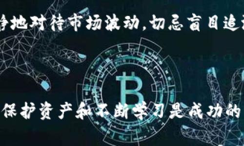 2022年加密货币购买指南：从新手到专家的全流程解析
加密货币, 如何购买加密货币, 2022年加密货币, 投资加密货币/guanjianci

引言
在2022年，加密货币已成为全球金融市场一个不可忽视的组成部分。越来越多的人开始关注这一新兴市场，准备投资和交易数字资产。如果你对加密货币感兴趣，但对如何购买感到困惑，本文将为你提供一个清晰的指南。我们将从基础概念入手，逐步深入，帮助你了解如何安全、有效地购买加密货币。

1. 认识加密货币
在开始购买之前，首先需要了解什么是加密货币。加密货币是一种使用密码学技术来确保交易安全性和控制新单位生成的数字资产。比特币、以太坊、狗狗币等都是最知名的加密货币。
加密货币的特点包括去中心化、不易伪造以及个人隐私保护等。由于这一特性，它受到了越来越多投资者的青睐。同时，加密货币市场风险较高，波动性大。了解这一点非常重要。

2. 选择合适的钱包
在购买加密货币之前，你需要选择一个加密货币钱包。钱包是用于存储、接收和发送加密货币的工具。主要有三种类型的钱包：
ul
    listrong热钱包/strong：这类钱包常常在线，方便用户在需要时快速交易。较为适合频繁交易的用户。/li
    listrong冷钱包/strong：冷钱包在离线环境下存储，安全性较高，更适合长期持有。比特币硬件钱包是一个流行的选择。/li
    listrong纸钱包/strong：这是一种打印出私钥和公钥的方式，完全离线，风险较小，但使用不便。/li
/ul

3. 选择交易所
一旦选择好钱包，你需要选择一个可靠的加密货币交易所。这是用户购买和出售加密货币的市场。以下是几种常见的加密货币交易所：
ul
    listrong中心化交易所（CEX）/strong：如币安、Coinbase和火币，这些 plataforma 提供用户友好的界面和高流动性。用户在注册后需要进行身份验证。/li
    listrong去中心化交易所（DEX）/strong：如Uniswap和SushiSwap，用户可以直接通过智能合约进行交易，保持更高的隐私性。/li
    listrong场外交易（OTC）/strong：对于大额交易者，OTC提供直接的交易服务，避免市场波动影响价格。/li
/ul

4. 开设账户
在交易所注册账户通常是一个简单的过程。你需要提供个人信息，如电子邮件、电话号码和身份证明等。某些交易所可能要求进行KYC（了解你的客户）验证，这旨在防止洗钱和欺诈行为。
注册后，请确保使用强密码，并启用双重认证（2FA）功能，以增强账户安全。

5. 充值资金
账户注册完成后，下一步是为账户充值。通常可以通过以下方式进行充值：
ul
    listrong银行转账/strong：直接将法币转入交易所账户，是一种安全、稳定的方式。/li
    listrong信用卡/借记卡/strong：许多交易所允许用户使用信用卡购买加密货币，尽管这通常会收取较高的手续费。/li
    listrong其他加密货币/strong：如果你已经持有某种加密货币，可以将其转入交易所进行交易。/li
/ul

6. 购买加密货币
资金到账后，你可以在交易所上购买加密货币。通常分为两个步骤：
ul
    listrong选择交易对/strong：例如，如果你想用美元购买比特币，可以选择BTC/USD的交易对。/li
    listrong下单/strong：你可以选择市场单（以当前市场价格成交）或限价单（设置特定价格购买）。/li
/ul

7. 提现至个人钱包
完成购买后，为了提高安全性，建议将加密货币提现至自己的原生钱包中。虽然交易所提供了存储功能，但为了规避风险，尤其是在交易所遭受攻击时，将资产存放在个人钱包中会更加安全。

8. 注意安全
加密货币行业虽充满机会，但也有许多风险和陷阱。以下是一些安全提示：
ul
    li定期更改密码，并使用复杂的密码。/li
    li启用双重认证，防止未授权访问。/li
    li不要轻信投资顾问或网络上的所谓“保障收益”的项目，这些很可能是骗局。/li
    li定期备份你的钱包信息，特别是私钥和助记词。/li
/ul

9. 熟悉市场动态
在投入资金之前，建议花一些时间去研究市场动态、趋势和新闻。加密货币市场波动大，受许多因素影响，包括政策变化、技术进步和社区动态。
许多网站和社交媒体渠道会分享有关加密货币的最新信息。关注行业内的分析师和研究报告，会帮助你做出更明智的决策。

10. 投资策略
作为投资者，制定明确的策略非常重要。你可以考虑多样化投资，不要把所有的资金都投入到一种加密货币中。在投资过程中，理性、冷静地对待市场波动，切忌盲目追涨杀跌。
设定目标和止损线，可以帮助你避免不必要的损失。定期回顾投资组合，评估表现，不断调整策略。

结论
2022年是加密货币投资的新起点。虽然市场充满机会，但也伴随着风险。希望通过本指南，你能更好地理解加密货币的购买流程。记住，保护资产和不断学习是成功的关键。祝你在加密货币投资的旅程中顺利，收获丰厚！