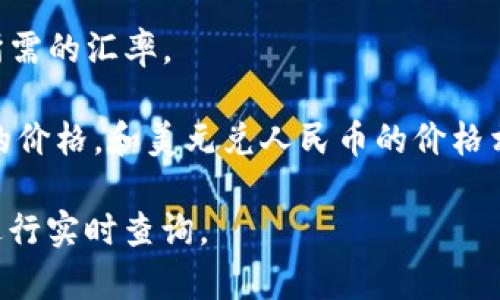 要确定TP钱包中的HT（Hoo Token）的价值，需要查看当前的市场价格。HT是一种加密货币，其价格通常会在市场上波动，因此建议您访问加密货币交易所或市场数据网站，如CoinMarketCap、CoinGecko等，查看最新的汇率。

同时，您可以通过以下步骤快速找到HT兑换人民币的价值：

1. **查找HT的当前市场价格**：访问加密货币交易所网站，如Hoo、Binance等，查看HT的价格。

2. **使用交易所报价**：在对应的交易所，您可以查看HT兑人民币的直接交易对，这将提供您所需的汇率。

3. **计算转换**：如果没有直接的HT/人民币交易对，您可以通过HT兑美元（或其他主要货币）的价格，和美元兑人民币的价格相乘来得出转换结果。

请注意，加密货币市场是高度波动的，价格可能会随着市场情绪和其他因素而变化。因此，建议进行实时查询。