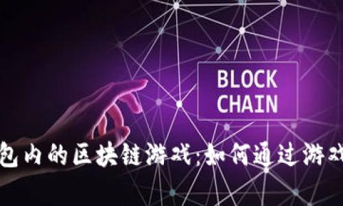 揭秘TP钱包内的区块链游戏：如何通过游戏获取财富