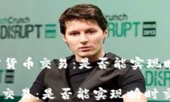     加密货币交易：是否能