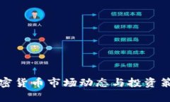 今日加密货币市场动态与