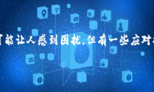 很高兴你提出了这个问题。关于TP钱包提币地址错误的情况，虽然可能让人感到困扰，但有一些应对措施和步骤可以帮助解决这个问题。以下是关于此问题的详细介绍。

TP钱包提币地址错误？您该如何处理？