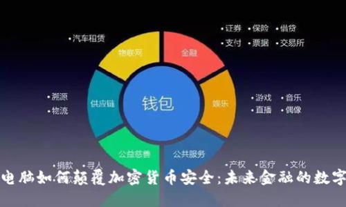 量子电脑如何颠覆加密货币安全：未来金融的数字革命