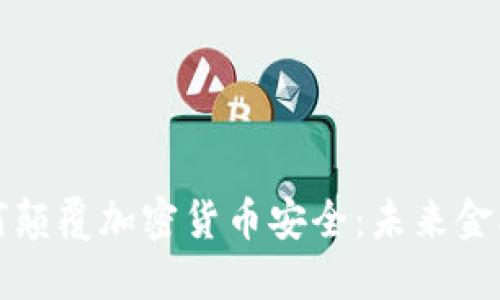 量子电脑如何颠覆加密货币安全：未来金融的数字革命