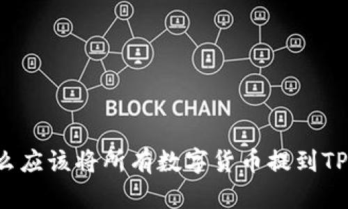 为什么应该将所有数字货币提到TP钱包？