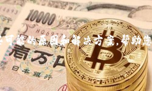 提币到TP钱包未到账的情况可能涉及多个方面的问题。以下是一些可能的原因和解决方案，帮助您找到解决方案。如果您遇到这种情况，可以依照这些步骤逐一检查。

### 提币到TP钱包未到账的原因及解决方案