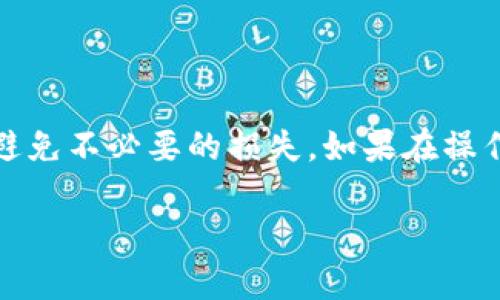 两个TP钱包互转的步骤相对简单，以下是详细的操作指南。

步骤一：打开TP钱包
首先，确保你和对方都下载并安装了TP钱包应用。如果还没有安装，请前往应用商店搜索“TP钱包”并下载。

步骤二：创建或导入钱包
如果你还没有钱包，可以选择创建一个新的钱包。按提示设置你的钱包密码，确保记住它。注意备份助记词以防丢失。如果已经有钱包，直接导入你的钱包即可。

步骤三：获取钱包地址
一旦你成功登录TP钱包，找到你的钱包地址。这个地址通常在主页面上会有明确显示。你可以通过点击“接收”选项来查看和复制地址。如果你要向对方转账，需要获取对方的钱包地址。

步骤四：进行转账
确认你和对方的钱包地址无误后，按照以下步骤进行转账：
ol
    li在你的TP钱包首页，找到“转账”或“发送”选项并点击。/li
    li在接收地址框中粘贴对方的钱包地址。/li
    li输入你想转账的金额。/li
    li确认所有信息无误后，输入你的钱包密码以验证身份。/li
    li点击“确认”完成转账。/li
/ol

步骤五：确认交易
转账后，你可以在交易记录中查看到刚刚的转账记录。通常情况下，交易会在几分钟内完成。如果需要，你也可以通过区块链浏览器查询交易状态。

注意事项
在进行转账时，请务必检查以下几点：
ul
    li确认对方的钱包地址，确保地址正确无误。/li
    li核实转账金额，避免误转。/li
    li了解网络手续费，确保你的钱包中有足够的余额支付手续费。/li
/ul

总结
互转TP钱包的过程简单明了，只需几步即可完成。确保信息的准确性能够有效避免不必要的损失。如果在操作过程中遇到任何问题，TP钱包的官方支持或社区论坛也是获取帮助的好去处。

以上就是两个TP钱包互转的详细步骤，希望能帮助到你！