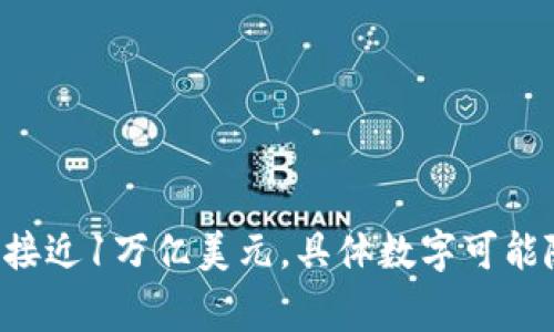 加密货币的市值不断波动，因此很难给出一个确切的数字。最近的数据显示，比特币的市值通常最高，曾在2021年接近1万亿美元。具体数字可能随市场变化而变化。要获取最新的加密货币市值信息，建议访问实时数据网站，例如CoinMarketCap或CoinGecko。
