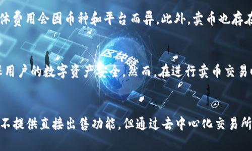 TP钱包是一款非常受欢迎的数字货币资产管理工具，用户可以在其中进行多种功能操作，销售和交易是其中的重要组成部分。不过，TP钱包本身是否可以直接卖币，则需要从多个角度分析。

1. TP钱包的基本功能
TP钱包支持多种主流数字货币的管理，包括比特币、以太坊、TRC20和ERC20等。它不仅为用户提供了便捷的存储和转账功能，还支持去中心化交易所的交易。用户可以通过连接去中心化交易所，进行币的买入和卖出。

2. 直接卖币的方式
如果用户希望在TP钱包中直接卖币，通常是通过去中心化交易所（DEX）实现的。TP钱包允许用户连接这些交易所，进行市场订单和限价订单等操作。在这些平台上，用户可以自由选择出售自己持有的数字资产。

3. 卖币所需的步骤
出售数字货币的步骤并不复杂，以下是一般的流程：
ul
    listrong1. 打开TP钱包：/strong首先需要登录TP钱包，确保钱包中已经有想要出售的数字货币。/li
    listrong2. 选择去中心化交易所：/strong通过TP钱包的内置功能，选择你希望使用的去中心化交易所。/li
    listrong3. 连接钱包：/strong按照说明将TP钱包与选定的去中心化交易所连接。/li
    listrong4. 发起出售：/strong选择要出售的币种和数量，设定相关参数后发起交易。/li
    listrong5. 确认交易：/strong系统会显示交易信息，确认无误后即可完成出售。/li
/ul

4. 卖币的费用及风险
进行数字货币交易时，用户需要了解有关交易费用的情况。大多数去中心化交易所会收取一定的交易手续费，具体费用会因币种和平台而异。此外，卖币也存在一定的市场风险，用户需要评估当前市场情况，选择合适的时机进行交易。

5. TP钱包的安全性
TP钱包在安全性方面表现优异，使用了多重加密技术来保护用户资产。此外，还支持冷储存和多重签名功能，确保用户的数字资产安全。然而，在进行卖币交易时，用户也要保持警惕，不要随意点击不明链接，以免遭受钓鱼攻击。

6. 总结
总的来说，TP钱包是一个功能强大的数字资产管理工具，用户可以通过它方便地实现卖币操作。虽然TP钱包本身不提供直接出售功能，但通过去中心化交易所的连接，用户依然可以轻松完成交易。在具体操作时，务必确保交易过程的安全，评估市场动态，做出明智的决策。