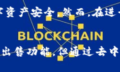 TP钱包是一款非常受欢迎的数字货币资产管理工具，用户可以在其中进行多种功能操作，销售和交易是其中的重要组成部分。不过，TP钱包本身是否可以直接卖币，则需要从多个角度分析。

1. TP钱包的基本功能
TP钱包支持多种主流数字货币的管理，包括比特币、以太坊、TRC20和ERC20等。它不仅为用户提供了便捷的存储和转账功能，还支持去中心化交易所的交易。用户可以通过连接去中心化交易所，进行币的买入和卖出。

2. 直接卖币的方式
如果用户希望在TP钱包中直接卖币，通常是通过去中心化交易所（DEX）实现的。TP钱包允许用户连接这些交易所，进行市场订单和限价订单等操作。在这些平台上，用户可以自由选择出售自己持有的数字资产。

3. 卖币所需的步骤
出售数字货币的步骤并不复杂，以下是一般的流程：
ul
    listrong1. 打开TP钱包：/strong首先需要登录TP钱包，确保钱包中已经有想要出售的数字货币。/li
    listrong2. 选择去中心化交易所：/strong通过TP钱包的内置功能，选择你希望使用的去中心化交易所。/li
    listrong3. 连接钱包：/strong按照说明将TP钱包与选定的去中心化交易所连接。/li
    listrong4. 发起出售：/strong选择要出售的币种和数量，设定相关参数后发起交易。/li
    listrong5. 确认交易：/strong系统会显示交易信息，确认无误后即可完成出售。/li
/ul

4. 卖币的费用及风险
进行数字货币交易时，用户需要了解有关交易费用的情况。大多数去中心化交易所会收取一定的交易手续费，具体费用会因币种和平台而异。此外，卖币也存在一定的市场风险，用户需要评估当前市场情况，选择合适的时机进行交易。

5. TP钱包的安全性
TP钱包在安全性方面表现优异，使用了多重加密技术来保护用户资产。此外，还支持冷储存和多重签名功能，确保用户的数字资产安全。然而，在进行卖币交易时，用户也要保持警惕，不要随意点击不明链接，以免遭受钓鱼攻击。

6. 总结
总的来说，TP钱包是一个功能强大的数字资产管理工具，用户可以通过它方便地实现卖币操作。虽然TP钱包本身不提供直接出售功能，但通过去中心化交易所的连接，用户依然可以轻松完成交易。在具体操作时，务必确保交易过程的安全，评估市场动态，做出明智的决策。