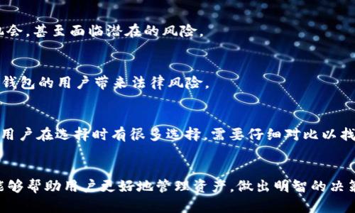 TP钱包（TokenPocket）是一个流行的多链数字钱包，支持多种区块链资产的管理和交易。然而，尽管它有许多优点，用户在使用TP钱包时也需要了解一些可能的坏处和风险。以下是对TP钱包的一些潜在坏处的详细探讨。

1. 安全风险
数字钱包存在一定的安全风险。虽然TP钱包采用多种安全措施，但用户的私钥仍是安全的关键。如果用户不小心泄露了私钥，或者在不安全的网络环境中使用钱包，资产就可能面临被盗的风险。此外，TP钱包的手机应用如果受到恶意软件的攻击，也可能导致资金损失。

2. 用户体验
尽管TP钱包提供多种功能，一些用户可能会觉得其界面不够友好，特别是对新手用户而言。复杂的功能和繁琐的操作可能会让一些用户感到困惑，尤其是那些尚不熟悉区块链技术的人。

3. 资产损失
使用数字钱包时，用户必须自行管理自己的资产。如果因误操作、备份不当或丢失助记词，用户可能会面临资产永久丢失的风险。此外，TP钱包不支持某些特定的链或代币，这可能导致用户无法访问他们的某些资产。

4. 依赖手机设备
TP钱包主要作为移动应用运行，这意味着用户必须依赖手机设备进行访问。如果手机丢失、损坏或被盗，很可能会导致无法访问钱包中的资产。虽然TP钱包提供了备份和恢复功能，但用户需谨慎对待自己的备份信息。

5. 平台信任问题
TP钱包虽然拥有良好的口碑，但作为一个相对新兴的数字钱包平台，一些用户可能会对其信任度有所保留。用户在选择使用TP钱包时，需仔细评估其背景和信誉，以免上当受骗。

6. 网络可用性问题
TP钱包依赖于互联网连接进行交易和管理资产。如果用户处于网络信号不稳定的地区，可能会影响交易的顺利完成。这在需要迅速查阅资产或进行操作时，可能会带来不便。

7. 费用问题
虽然TP钱包在某些交易上可能费用较低，但在某些条件下，用户仍然可能面临较高的交易手续费。这可能会影响用户的收益，尤其是在小额交易时。用户需要时刻关注费用变动，以降低成本。

8. 对于老年用户的适应性
对于一些老年用户而言，使用数字钱包可能会存在一定的学习曲线。数字技术的快速发展可能让一部分用户难以跟上，进而错失使用钱包的机会，甚至面临潜在的风险。

9. 法规风险
不同国家和地区对数字货币及其钱包的监管政策可能会影响TP钱包的使用。某些国家可能会限制或禁止加密货币的相关交易，这会给使用TP钱包的用户带来法律风险。

10. 竞争激烈
市场上存在众多数字钱包选择，TP钱包虽然受欢迎，但面临不少竞争者。在功能、用户体验和安全性上，TP钱包需不断升级，否则可能失去用户。用户在选择时有很多选择，需要仔细对比以找出最合适的选项。

总结
尽管TP钱包为用户提供了便捷的数字资产管理功能，但在享受这些便利时，用户也需关注可能存在的风险和问题。了解这些潜在的不利之处能够帮助用户更好地管理资产，做出明智的决策。用户在使用TP钱包时应保持谨慎，确保自身资产的安全。同时，随着技术的发展和市场的变化，关注行业动态和钱包的更新也是至关重要的。