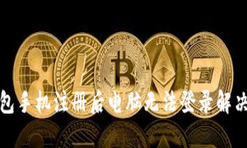 TP钱包手机注册后电脑无法登录解决方案