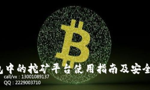 t p钱包中的挖矿平台使用指南及安全性分析