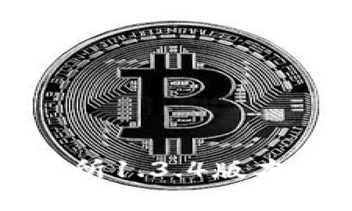 全面指南：如何下载TP钱包交易所1.3.4版本，轻松实现加密资产的安全管理