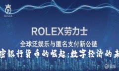 沙特加密银行货币的崛起