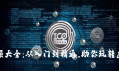 加密货币视频大全：从入