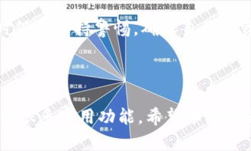 关于哪个地区可以使用TP钱包，第一步是了解TP钱包本身的功能和支持的网络。TP钱包是一款支持多种加密货币的钱包应用，方便用户进行数字资产的存储、管理和交易。

1. TP钱包的基本功能

TP钱包是一款功能强大的加密货币钱包，支持多种区块链资产。用户可以通过TP钱包轻松管理自己的数字资产，包括比特币、以太坊、波场等主流加密货币。它提供了安全存储、交易记录查询、资产转换等多种功能，深受加密货币爱好者的青睐。

2. 支持TP钱包的地区

TP钱包是一个全球性的应用，理论上在大多数国家和地区都可以下载和使用。然而，使用TP钱包的实际可行性受到当地法规和网络环境的影响。以下是一些主要支持TP钱包的地区：

ul
  li中国：尽管在中国使用加密货币受到严格控制，但仍有一些用户在特定的环境下使用TP钱包。/li
  li美国：在大部分州，用户可以合法地使用TP钱包进行加密货币交易和资产管理。/li
  li欧洲：许多欧洲国家允许使用加密货币，用户可以在这些国家愉快地使用TP钱包。/li
  li东南亚：如新加坡和马来西亚等国，支持加密货币的法律相对宽松，用户可以使用TP钱包。/li
/ul

3. 使用TP钱包的注意事项

在使用TP钱包进行交易时，有几个关键点需要特别注意：

ul
  li安全性：确保下载官方版TP钱包，避免通过不明链接下载。例如，使用加密货币时，务必启用双重身份验证。/li
  li法律合规：熟悉所在国家的加密货币相关法律，确保不违反当地的法规。/li
  li网络连接：使用TP钱包时，稳定的网络连接是必须的。确保在网络安全和稳定的情况下进行交易。/li
/ul

4. TP钱包的未来发展

随着加密货币的普及，TP钱包有望推出更多新功能。例如，可能会整合DeFi（去中心化金融）服务，提供更多投资选择。此外，TP钱包也可能会扩展支持更多的区块链，增加用户的选择。

总之，TP钱包是一款方便、安全的数字资产管理工具。尽管各地区的网络和法律环境有所不同，用户在使用时仍需保持警惕，确保自己的资产安全。通过不断的学习和更新用户的知识储备，用户可以更充分地利用TP钱包，为自己的投资保驾护航。

5. 结语

使用TP钱包可以为用户在加密货币的世界里打开一扇窗户。无论是初学者还是有经验的交易者，它都能提供很多实用功能。希望本文能够帮助您更好地了解TP钱包及其适用地区，助您在数字资产领域取得更多的成功。
