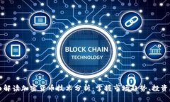 全面解读加密货币技术分