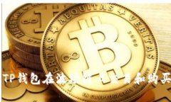 如何通过TP钱包在波场链上