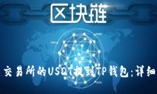 如何将欧易交易所的USDT提到TP钱包：详细指南与技巧