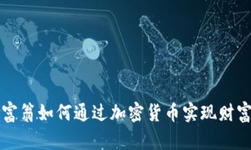 亿万富翁如何通过加密货币实现财富增长