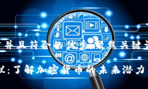 思考一个适合推广并且符合的优秀，聚焦关键词带来的具体成果:

深入分析Mina协议：了解加密货币的未来潜力