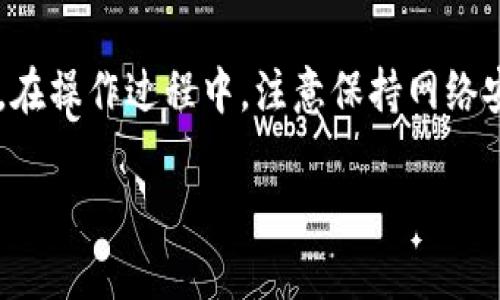 把币转入TP钱包的操作步骤比较简单，下面我将详细介绍这个过程。请提前准备好要转入的币种地址和你的TP钱包。以下是详细步骤：

第一步：下载并安装TP钱包
首先，你需要确保手机上安装了TP钱包。如果还没有安装，可以在应用商店找到“TP钱包”并下载。根据安装提示进行操作，完成安装后，打开应用。

第二步：创建或导入钱包
打开TP钱包后，系统会提示你选择创建新钱包或导入已有钱包。如果你是新用户，可以选择“创建新钱包”。根据提示设置安全密码，并备份助记词以保证钱包安全。

第三步：获取你的钱包地址
创建钱包后，进入钱包主页。你会看到你的钱包地址，这是一个字符串，通常是以字母和数字组成。点击“接收”或“收款”，系统会把你的钱包地址展示出来。你可以复制这个地址，以便在转币时使用。

第四步：选择转币的方式
在TP钱包界面，有多个选项可以转入币种。你可以通过“网络转账”，也可以通过“交易所转账”进行操作。选择适合你的方式。

第五步：从其他钱包或交易所转入币到TP钱包
1. 如果你是从其他数字货币钱包转账，你需要在那个钱包内选择“发送”或“转账”功能。
2. 输入你在TP钱包复制的地址。确保地址输入正确，因为转错地址将导致资产无法找回。
3. 选择要转入的币种和数量，并确认交易。
4. 发送交易请求，等待交易确认。

第六步：检查TP钱包中的余额
在你完成转账后，返回TP钱包并刷新页面。通常，交易确认后，币就会出现在你的钱包余额中。可能需要一定的时间，具体取决于网络拥堵情况。

第七步：安全管理钱包
为确保你的数字资产安全，请定期备份助记词和密码。不轻易与他人分享这些信息。同时，建议使用双重验证等安全措施提升账户安全。

总结
使用TP钱包转入币是一个简单方便的过程。按照上述步骤，你可以顺利将币种转入你的TP钱包。在操作过程中，注意保持网络安全和个人信息安全，防止数字资产损失。如果有任何疑问，可以查看官方帮助文档或咨询客服。

希望这些信息能帮助你成功将币转入TP钱包！如果你还有疑问，欢迎随时咨询。