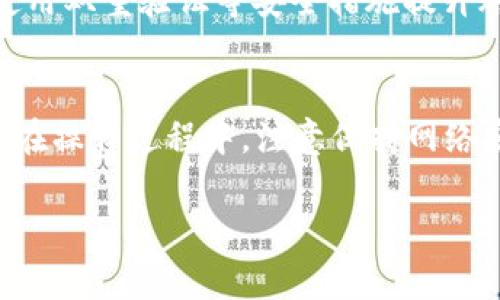 把币转入TP钱包的操作步骤比较简单，下面我将详细介绍这个过程。请提前准备好要转入的币种地址和你的TP钱包。以下是详细步骤：

第一步：下载并安装TP钱包
首先，你需要确保手机上安装了TP钱包。如果还没有安装，可以在应用商店找到“TP钱包”并下载。根据安装提示进行操作，完成安装后，打开应用。

第二步：创建或导入钱包
打开TP钱包后，系统会提示你选择创建新钱包或导入已有钱包。如果你是新用户，可以选择“创建新钱包”。根据提示设置安全密码，并备份助记词以保证钱包安全。

第三步：获取你的钱包地址
创建钱包后，进入钱包主页。你会看到你的钱包地址，这是一个字符串，通常是以字母和数字组成。点击“接收”或“收款”，系统会把你的钱包地址展示出来。你可以复制这个地址，以便在转币时使用。

第四步：选择转币的方式
在TP钱包界面，有多个选项可以转入币种。你可以通过“网络转账”，也可以通过“交易所转账”进行操作。选择适合你的方式。

第五步：从其他钱包或交易所转入币到TP钱包
1. 如果你是从其他数字货币钱包转账，你需要在那个钱包内选择“发送”或“转账”功能。
2. 输入你在TP钱包复制的地址。确保地址输入正确，因为转错地址将导致资产无法找回。
3. 选择要转入的币种和数量，并确认交易。
4. 发送交易请求，等待交易确认。

第六步：检查TP钱包中的余额
在你完成转账后，返回TP钱包并刷新页面。通常，交易确认后，币就会出现在你的钱包余额中。可能需要一定的时间，具体取决于网络拥堵情况。

第七步：安全管理钱包
为确保你的数字资产安全，请定期备份助记词和密码。不轻易与他人分享这些信息。同时，建议使用双重验证等安全措施提升账户安全。

总结
使用TP钱包转入币是一个简单方便的过程。按照上述步骤，你可以顺利将币种转入你的TP钱包。在操作过程中，注意保持网络安全和个人信息安全，防止数字资产损失。如果有任何疑问，可以查看官方帮助文档或咨询客服。

希望这些信息能帮助你成功将币转入TP钱包！如果你还有疑问，欢迎随时咨询。