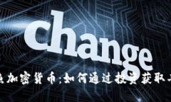 探索鲸鱼加密货币：如何