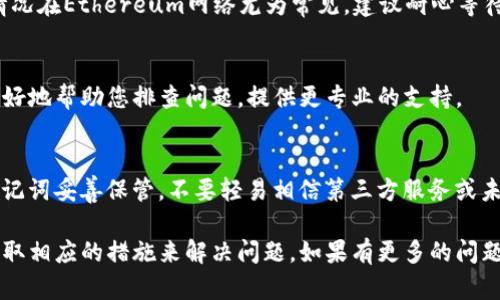 关于TP钱包（TokenPocket）购买币但未到账的问题，下面是一些可能的解决方案和相关信息，供您参考：

1. 检查交易状态
首先，您可以查看交易记录。打开TP钱包，找到相应的交易记录，查看该笔交易的状态。如果交易状态显示为“已完成”，但币种仍未到账，您需要进一步排查。

2. 查看区块链确认
大多数交易都需要在区块链上得到确认。您可以通过区块链浏览器，输入您的交易哈希（Transaction Hash），查看该交易的确认状态。如果确认数量不足，您的币可能还未到账。

3. 确认网络选择
在TP钱包中，确保您选择了正确的区块链网络。有些币种在不同的网络上可能会有所不同，例如ERC20、BEP20等。如果选择错误的网络，币种可能不会显示在您的钱包中。

4. 钱包地址是否正确
在购买或转账时，需要确保您输入了正确的钱包地址。如果地址填错，币种将会转到错误的地址，您可能无法找回这些币。

5. 网络拥堵
有时候，由于网络拥堵，交易可能需要更长的时间才能完成。这种情况在Ethereum网络尤为常见。建议耐心等待，查看交易状态。

6. 联系客服
如果上述步骤均未解决问题，建议您联系TP钱包的客服。他们能更好地帮助您排查问题，提供更专业的支持。

7. 注意安全
在数字货币的世界中，安全是非常重要的。确保您钱包的私钥和助记词妥善保管。不要轻易相信第三方服务或未验证的信息，以免造成不必要的损失。

通过以上步骤，您应该能够找到TP钱包购买币未到账的原因，并采取相应的措施来解决问题。如果有更多的问题，欢迎继续询问。