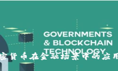 深入分析加密货币在金融场景中的应用与发展成就